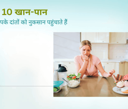 worst foods for teeth in Hindi