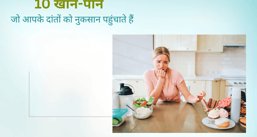 worst foods for teeth in Hindi