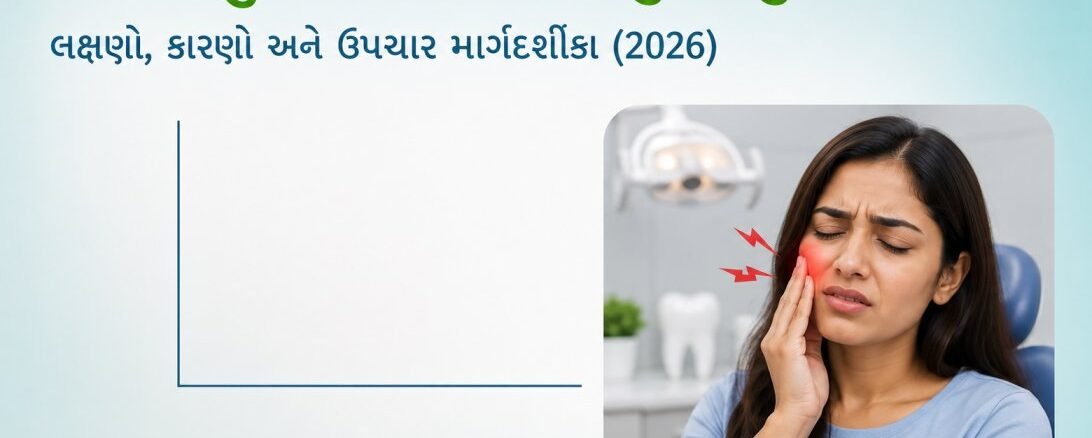 દાંતમાં દુખાવો થાય તો શું કરવું