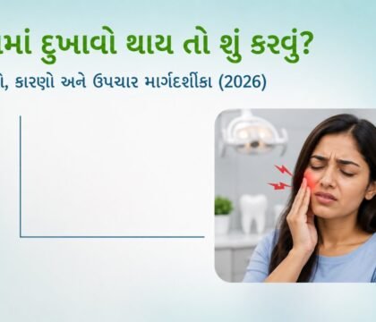 દાંતમાં દુખાવો થાય તો શું કરવું