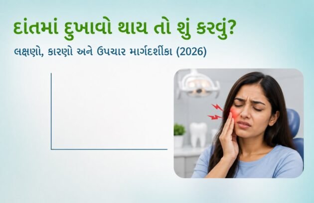 દાંતમાં દુખાવો થાય તો શું કરવું