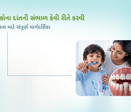 બાળકોના દાંતની સંભાળ કેવી રીતે કરવી