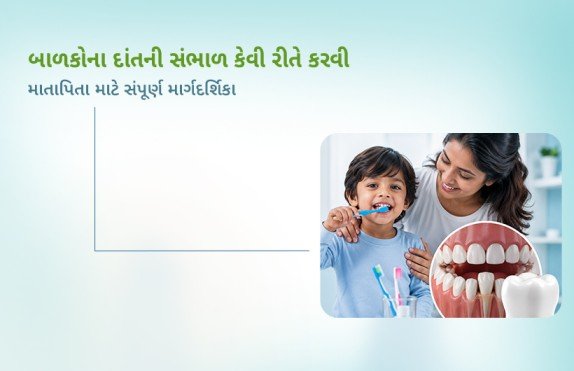 બાળકોના દાંતની સંભાળ કેવી રીતે કરવી
