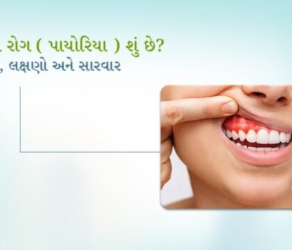 પેઢાનો રોગ (પાયોરિયા) શું છે