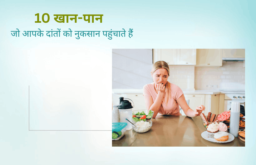 worst foods for teeth in Hindi