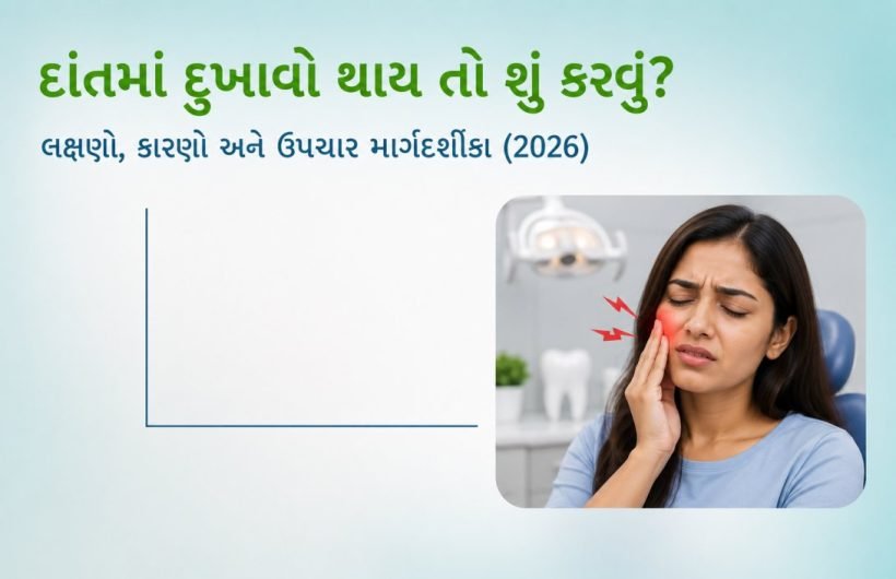 દાંતમાં દુખાવો થાય તો શું કરવું
